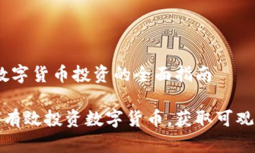 # 数字货币投资的全面指南

如何有效投资数字货币，获取可观收益