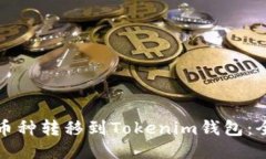 如何将币种转移到Tokenim钱