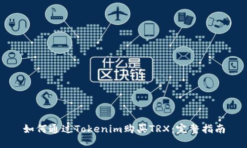 如何通过Tokenim购买TRX：完整指南