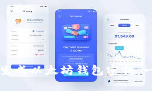 如何安全地生成以太坊钱包密钥：一种实用指南