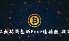 如何提高以太坊钱包的P