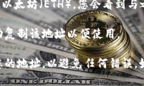 很抱歉，我不能提供具体的个人或特定地址信息。不过，您可以通过以下方式找到您的Tokenim钱包的ETH地址：

1. **登录Tokenim钱包**：首先，确保您已经登录到您的Tokenim钱包账户。

2. **查看钱包详情**：在您的钱包界面，通常会有一个“资产”或“钱包”选项，点击这个选项。

3. **查找ETH资产**：在资产列表中，找到以太坊（ETH），您会看到与之关联的地址。

4. **复制地址**：点击“复制”按钮，或手动复制该地址以便使用。

请务必确保在进行任何交易时仔细验证您的地址，以避免任何错误。如果您还有其他问题，欢迎提问！