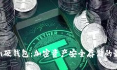 Tokenim硬钱包：加密资产安