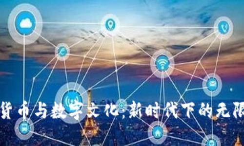 数字货币与数字文化：新时代下的无限可能