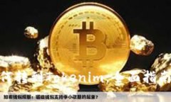 BTM如何转到Tokenim：全面指