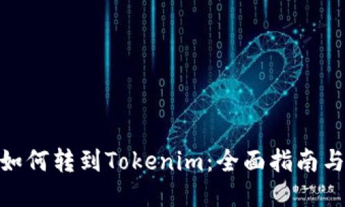 BTM如何转到Tokenim：全面指南与技巧