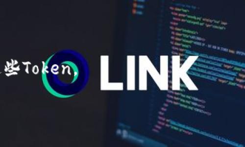 在区块链和加密货币的领域，了解私钥的作用至关重要，尤其是当我们谈论如何恢复token（代币）。私钥是加密货币钱包的核心，任何拥有私钥的人都可以完全控制该钱包中的资产。因此，当您问“知道私钥能恢复token吗？”时，答案是肯定的。不过，需要对这个问题进行详细的分析和解释，以确保一个全面的理解。

1. 私钥和公钥的基本概念

在加密货币中，每个钱包都有一个私钥和一个公钥。私钥是一个秘密的代码，只有你自己应该知道。公钥是公开的，其他人可以看到，但没有公钥，别人无法从中推导出你的私钥。私钥像是一个钥匙，你要保持它的秘密，从而确保你的资产安全。

私钥通常以64个十六进制字符的形式表示。公钥则是通过加密算法从私钥生成的。通过数字签名技术，用户使用私钥签署交易，让他人确认交易的合法性，从而借助公钥进行验证。

2. 什么是Token（代币）？

Token是区块链上的一种数字资产，它可以用来代表资产或价值的转移。在以太坊等平台上，Token是基于智能合约创建的，例如ERC-20标准的Token。这些代币可以用于多种场景，如支付、投资、交易等。

拥有Token的用户会将这些代币存储在一个钱包中，而这个钱包则由私钥保护。如果您丢失了私钥，理论上您将失去对这些Token的控制权。然而，如果您可以找回私钥，您就可以重新获得对这些Token的访问权限。

3. 如何恢复Token？

恢复Token的过程实际上是重新获得对钱包的访问权限。在大多数情况下，这意味着找回您的私钥。如果您知道您的私钥，您可以使用它来导入或恢复钱包，取决于您使用的钱包软件或硬件。

例如，在软件钱包中，您通常会看到“导入私钥”或“恢复钱包”的选项。您只需输入私钥，钱包将自动从区块链中恢复您所有的Token。在区块链中，Token的记录是永久的，因此在您输入私钥的情况下，钱包会向区块链查询您的Token余额并显示出来。

4. 私钥丢失后的处理方法

如果您丢失了私钥，恢复Token的过程就变得复杂了。没有私钥，您将无法访问钱包。此时，用户通常会感到沮丧，但如果您在创建钱包时有备份（如助记词），您可以使用它来恢复钱包。通常情况下，助记词是通过将私钥转化为可记忆的单词列表生成的。在许多钱包中，助记词可以用来轻松恢复私钥。

与私钥相比，助记词的安全性稍弱，因为它们通常是用普通的英语单词组合。不过，如果您妥善保存这个助记词，您仍然可以安全地恢复您的Wallet和所有Token。

5. Token安全性提示

为了防止Token丢失，用户需要采取一些安全措施来保护他们的私钥。首先，确保你的私钥和助记词存储在安全的地方。最好不要将它们数字化地存放在云存储或电子邮件中，因为黑客可能会利用这些渠道进行攻击。

其次，考虑使用硬件钱包，它们作为物理设备存储私钥，通常被认为是最安全的选项。硬件钱包通常需要物理访问来进行操作，因此黑客不能远程获取私钥。

常见问题

h4Q1: 如何确保我的私钥安全？/h4

确保私钥安全的最佳实践包括使用硬件钱包、定期备份、使用杀毒软件、及时更新软件、以及不在公共网络上进行交易等。任何时候都不要分享你的私钥或者助记词。

h4Q2: 如果我忘记了私钥或助记词怎么办？/h4

遗憾的是，由于区块链的去中心化特性，如果您忘记了私钥和助记词，钱包中的代币将无法重新访问。因此，建议用户在创建钱包时务必备份好这两者。

h4Q3: 是否有软件可以帮助我恢复丢失的Token？/h4

没有合法的软件可以未获得私钥直接恢复Token。如果您找到一个声称能够恢复Token的软件，很可能是骗局。确保只使用受信任的钱包服务或交易所。

h4Q4: Token丢失后会被删除吗？/h4

不会。扔掉私钥或助记词并不意味着Token会被删除；它们仍然存在于区块链上，只不过您无法访问而已。如果私钥被找回，您可以再次访问这些Token。

上述内容对私钥和Token的恢复以及相关问题进行了详细的阐述。如果您还有其他问题或需要深入了解的地方，请随时询问！