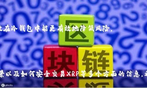 关于Tokenim是否支持XRP（瑞波币）的问题，首先我们需要了解什么是Tokenim以及它的功能，然后再讨论XRP的支持情况。

### 什么是Tokenim？
Tokenim是一个数字资产交易平台，旨在为用户提供安全、快速和便捷的数字货币交易体验。Tokenim不仅支持主流的加密货币，还可能支持一些新兴的数字资产。平台的主要特点包括用户友好的界面、强大的交易工具和良好的客户服务。

### XRP简介
XRP是由Ripple Labs创建的数字货币。它被视为一种针对跨境支付的解决方案，旨在提高传统银行系统的效率。XRP因其交易速度快、费用低而受到广泛关注。

### Tokenim是否支持XRP？
截至我最后的数据更新，具体的支持情况可能随时会变化。为了确认Tokenim是否支持XRP，你需要查看Tokenim的官方网站或其公告部分。如果Tokenim已支持XRP，用户将能够在平台上进行XRP的买卖及相关操作。

### 如何查找Tokenim对XRP的支持状态？
1. **访问官方网站**：通常，交易所会在官方网站的“支持的资产”或“交易对”部分列出它们支持的数字资产。
2. **查看社交媒体和公告**：许多交易所会通过社交媒体平台和公告来更新用户有关新支持的资产的信息。
3. **用户支持**：如果在上述渠道没有找到相关信息，可以联系Tokenim的客户支持。

### 可能相关的问题
在进一步探讨Tokenim与XRP的关系时，用户可能会提到以下几个问题：

1. **Tokenim的安全性如何？**
2. **与其他交易平台相比，Tokenim有哪些优势？**
3. **XRP的未来前景如何？**
4. **如何在Tokenim上安全交易XRP？**

接下来，我们将逐一详细探讨这些问题。

### Tokenim的安全性如何？
安全性是任何数字资产交易平台最重要的考虑因素之一。Tokenim通过多种方式保护用户资金和数据。

首先，Tokenim可能会使用行业标准的安全协议，如SSL加密，确保用户的个人信息和交易数据在网络传输过程中的安全。此外，交易所也可能通过存储用户资产的冷钱包与热钱包相结合的方式，最大限度地降低黑客攻击的风险。冷钱包通常是未连接互联网的设备，这样即使黑客入侵了热钱包，也无法访问存储在冷钱包中的资产。

其次，Tokenim会定期进行系统和安全漏洞的评估，确保每个环节都符合最佳安全实践。此外，用户也能启用两步验证（2FA），提高账户的安全性。

不过，用户在使用Tokenim时也需要保持警惕，避免泄露个人信息，并定期监控账户活动。在开设账户后，建议用户进行一些基础的安全设置，以保证账户安全。

### 与其他交易平台相比，Tokenim有哪些优势？
Tokenim在众多交易平台中脱颖而出，主要体现在以下几个方面：

首先，用户友好的界面是Tokenim的一大特色。即使是初学者，也能在短时间内熟悉界面，进行交易操作。这种简单易用的设计在很大程度上降低了用户的学习门槛。

其次，Tokenim提供的多种交易工具也是其一大优势。它支持多种订单类型（限价单、市价单等），并提供实时的市场数据，这些都使得用户能够做出更精准的交易决策。

再者，Tokenim可能还会提供较低的交易费用，这对活跃交易者十分重要。较低的费用能够帮助用户在长期交易中降低成本，提高收益。

此外，Tokenim的客户支持服务也是其竞争优势之一。平台通常会提供多种联系方式，包括在线客服、电子邮件和社交媒体，确保用户能够在遇到问题时及时获得帮助。

总体来看，Tokenim的用户友好性、强大功能、低交易费用以及优质客户服务使其成为一个吸引用户的选择。

### XRP的未来前景如何？
XRP作为数字货币中的一个重要角色，其未来前景引发了广泛的讨论。

首先，Ripple Labs的技术背后是一个雄心勃勃的项目，旨在改善全球支付系统的效率。如果Ripple能够成功与更多金融机构和银行建立合作关系并推广其技术，XRP的需求自然会随之增加。

其次，XRP的交易速度和费用相对其他加密货币具有优势，这无疑为它在日常金融交易中的应用提供了可能性。比如，在跨境支付方面，XRP可以快速且低成本地完成交易，这对企业和用户来说非常具有吸引力。

然而，XRP也面临着一些挑战，包括政策和监管方面的不确定性。特别是Ripple与美国证券交易委员会（SEC）的法律纠纷，可能会影响XRP的市场表现和被广泛接受的程度。

总体而言，XRP的未来将取决于多种因素，包括市场需求、技术进步、合作伙伴关系的深化以及对监管问题的应对能力。

### 如何在Tokenim上安全交易XRP？
在Tokenim或任何其他交易平台上安全交易XRP需要遵循几个基本步骤。

首先，确保你在Tokenim上注册并完成身份验证。许多交易所要求用户进行身份验证，以确保遵循反洗钱法规和其他监管要求。

其次，启用两步验证（2FA）。此安全措施要求用户在登录或进行交易时输入一次性验证码，显著提高了账户的安全性。

在进行交易前，了解市场行情和XRP的价格波动非常重要。使用Tokenim提供的财经资讯和工具，帮助自己做出明智的交易决策。

交易完成后，最好将大部分资产转移至冷钱包进行安全存储，而非长时间存放在交易平台上。虽然Tokenim采取了多种安全措施，但将资金存放在冷钱包中能更有效地降低风险。

最后，定期监控账户和交易活动。如果发现任何异常，立刻联系平台客服，采取必要的措施保障自身资产的安全。

### 总结
Tokenim是否支持XRP是关心数字货币交易者需要关注的一个问题。通过以上的详细探讨，我们已经了解了Tokenim的安全性、优势、XRP的前景以及如何安全交易XRP等多个方面的信息。希望这些内容能帮助到你在数字货币交易中的决策。如果你有更多问题，欢迎随时交流。