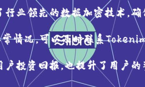 biao ti/biao ti：如何通过Tokenim设置节省手续费的技巧  
Tokenim, 手续费, 区块链, 加密货币/guanjianci

在数字货币的世界里，手续费是一个不可忽视的因素。无论是进行交易还是参与智能合约，手续费的高低直接影响到用户的收益和投资效益。Tokenim作为一个流行的加密货币管理及交易平台，提供了多种工具和设置技巧，帮助用户有效降低手续费和提高交易效率。本文将详细介绍Tokenim如何帮助用户节省手续费的设置技巧，并回答一些相关问题。

Tokenim的基本概述
Tokenim是一个专注于区块链技术的管理平台，为用户提供了便捷的加密货币交易服务。除了基本的交易功能，Tokenim还提供了多种设置选项，旨在帮助用户他们的投资体验。这些设置不仅包括交易参数的调整，还涉及到手续费的管理，为用户提供更具成本效益的交易方式。

节省手续费的设置技巧
在Tokenim上，用户可以通过以下几种方法设置来节省手续费：

h41. 选择合适的交易时机/h4
市场的波动性是影响手续费的重要因素。通常，在网络繁忙时段，手续费会显著上升。用户可以通过监控市场动态，选择交易量较少的时间段进行交易。Tokenim提供了实时的市场数据，用户可以利用这些信息判断最佳的交易时机。

h42. 调整手续费设置/h4
Tokenim允许用户自行设置手续费的金额。在进行交易前，用户可以在交易面板中找到手续费设置选项。通过观察当前网络状态，用户可以选择一个合理的手续费，以便在保证交易顺利进行的同时，尽量降低手续费开支。

h43. 使用Tokenim的优惠活动/h4
Tokenim经常推出不同的优惠活动和促销，用户可以通过参加这些活动来获得手续费减免。例如，用户可以关注Tokenim的官方公告，了解当前可用的手续费折扣活动，并根据活动参与交易，以获取更低的手续费。

h44. 利用Tokenim的自动交易工具/h4
Tokenim还提供了一些自动化交易工具，这些工具可以根据设定的参数自动执行交易。通过合理设置这些工具，用户不仅可以提高交易成功率，还能够管理手续费的支出，确保在交易过程中不会因手续费而造成过多的损失。

常见问题解析

1. Tokenim的手续费是如何计算的？
Tokenim的手续费计算方式主要基于交易量、网络状况以及用户的账户等级。一般来说，交易越多的用户，手续费相对较低。这种设计旨在鼓励频繁交易的用户在平台上操作。具体来说，Tokenim会根据交易的大小和当前网络的拥堵程度，对手续费进行动态调整。

用户在交易时，可以在交易面板中查看当前的手续费估算，这样就可以根据手续费的高低来调整自己的交易策略。此外，Tokenim还会为新用户提供一定的手续费减免，以吸引更多的用户使用平台进行交易。

2. Tokenim是否提供手续费返利？
是的，Tokenim为用户提供了一项手续费返利政策。用户每完成一笔交易，不仅能享受相应的手续费折扣，还可以获得一定比例的手续费返还。这对于频繁交易的用户来说，无疑是一个实实在在的奖励。

用户可以在账户的返利页面查询可获得的返利金额，以及如何使用这些返利进行后续交易。特别是在活动期间，Tokenim可能会加大返利力度，用户可以通过参与这些活动，进一步提升自己的投资回报率。

3. 如何通过推荐好友来降低手续费？
Tokenim鼓励用户通过推荐好友的方式来降低手续费。每当用户成功邀请一个好友注册并入金交易时，用户便能够获得一定金额的手续费折扣。这种方式不仅让用户享受到更低的手续费，也为新用户提供了一个更好的入门平台。

用户在平台中可以找到“邀请好友”的选项，复制链接并分享给好友。如果好友成功注册并进行交易，用户即可获得相应的返利和手续费折扣。这样的奖励机制不仅增加了用户的参与感，也进一步扩大了Tokenim的用户基础。

4. Tokenim如何保障交易安全性？
手续费虽然重要，但用户在使用Tokenim平台时，安全性同样是一个不可忽视的因素。Tokenim通过多层次安全机制保护用户的账户和交易。首先，Tokenim采用了行业领先的数据加密技术，确保每一笔交易数据都不会被泄露。

此外，平台还引入了双重身份验证（2FA），当用户尝试从新设备登录时，系统将要求输入验证码，提高账户的安全性。用户还可以随时监控其账户的活动，若发现异常情况，可以及时联系Tokenim的客服团队进行处理，从而避免不必要的损失。

综上所述，Tokenim为用户提供了一系列节省手续费的设置技巧，同时也注重保证交易的安全性。在日益复杂的加密货币市场中，合理管理手续费不仅可以帮助用户投资回报，也提升了用户的整体交易体验。