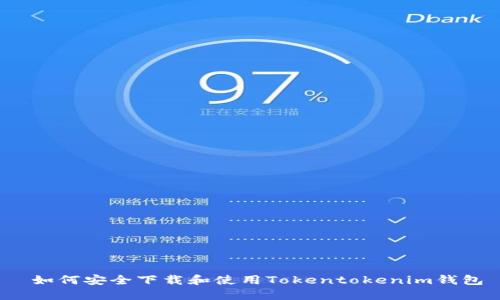  如何安全下载和使用Tokentokenim钱包