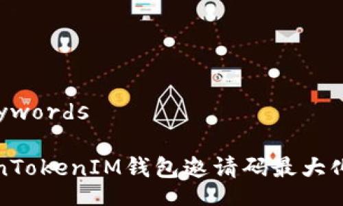 Title and Keywords

如何通过TokenTokenIM钱包邀请码最大化数字资产收益