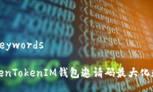 Title and Keywords

如何通过TokenTokenIM钱包邀请码最大化数字资产收益