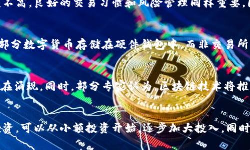 炒数字货币的全面指南：从入门到精通
数字货币, 炒币技巧, 投资策略, 加密货币市场/guanjianci

引言
随着加密货币的崛起，越来越多的人开始关注这一新兴市场，尤其是炒数字货币的投资方式。数字货币，如比特币、以太坊等，已经成为了很多投资者的新宠。然而，炒数字货币并不是一件容易的事情，它需要对市场的深入理解以及一定的投资技巧。本文将从多个方面详细介绍炒数字货币的相关知识，帮助投资者更好地理解和参与这个波动性极大的市场。

炒数字货币的基本概念
在深入到具体的投资策略之前，我们首先需要了解一些基本概念。数字货币是基于区块链技术的一种虚拟货币，其特点是去中心化、安全和匿名性。与传统货币不同的是，数字货币不受任何政府或金融机构的直接控制，这使得它在某些情况下可以提供更大的隐私保护。

炒数字货币通常指的是通过买入低价数字货币并在高价时卖出，以此来赚取差价的投资方式。这种技术性的交易方式被称为“波段交易”，它需要投资者具备良好的市场洞察力和风险控制能力。

如何选择合适的数字货币进行投资
选择适合投资的数字货币是炒币成功的重要一环。首先，投资者需要对不同的数字货币进行基础的了解，包括它们的技术背景、市场需求和发展潜力。

在选择数字货币时，可以考虑以下几个因素：
ul
  listrong项目团队：/strong项目的开发团队是否有丰富的经验，他们的背景和以往的成就如何。/li
  listrong技术可靠性：/strong数字货币的底层技术是否成熟，是否有实用的应用场景。/li
  listrong市场需求：/strong是否有实际的用户在使用这种数字货币，它的交易量和市值都是关键指标。/li
  listrong社区支持：/strong活跃的社区能够推动项目的发展，社区的支持是数字货币成功的重要因素。/li
/ul

炒币技巧：如何制定有效的交易策略
拥有一个合理的交易策略是炒数字货币的成功关键。以下是一些常见的炒币技巧：

h4技术分析/h4
技术分析是一种预测市场价格变动的方法，它主要基于历史价格和交易量的数据。投资者可以通过各种工具，如K线图、均线、相对强弱指标（RSI）等，分析市场的走向。掌握这些工具能够帮助投资者更精准地找出买入和卖出的时机。

h4基本面分析/h4
与技术分析不同，基本面分析是通过评估项目的实际价值和市场动态来判断其前景。例如，若某个项目即将发布重要更新或与大企业达成战略合作，投资者可以提前布局，获取更大的收益。

h4风险管理/h4
投资数字货币的风险是不可忽视的。合理的风险管理措施能够帮助投资者降低损失。设定止损和止盈点是常见的做法，同时，投资者也可以通过分散投资来降低风险，不要将所有资本投入到一两种数字货币中。

数字货币的市场动态及影响因素
数字货币市场动态受多重因素影响，包括技术进步、政策法规、市场情绪等。为了更好地投资，了解这些影响因素非常重要。

h4技术进步/h4
随着区块链技术的不断发展，数字货币的功能和应用场景也在不断拓展。例如，以太坊的智能合约功能让许多原本无法实现的商业模式成为可能，这不仅推动了以太坊的价格上涨，也在整个数字货币市场引起连锁反应。

h4政策法规/h4
各国的政策法规对数字货币市场有着重要影响。例如，中国对数字货币采取严格监管政策，直接导致市场交易萎缩，而美国则相对开放，吸引了更多投资者的关注。保持对不同国家政策的关注能够帮助投资者在政策变化时及时调整投资策略。

h4市场情绪/h4
市场情绪的变化往往会对数字货币的价格产生巨大的影响。社交媒体上的讨论和新闻报道可以迅速引发大量投资者的买入或卖出行为，从而导致价格剧烈波动。因此，保持对市场情绪的敏锐洞察力是企业在数字货币市场中成功的一个关键因素。

炒数字货币的常见误区
在炒数字货币的过程中，许多投资者容易陷入一些误区，这可能导致重大损失。了解这些误区并加以避免是非常重要的。

h4追涨杀跌/h4
很多投资者在看到某种数字货币价格急速上涨时会选择追涨，认为可以继续获利，但这种策略往往存在较大风险。一旦市场出现反转，可能会导致资金快速亏损。因此，投资者在遇到快速上涨或下跌的情况时，应该保持冷静，仔细分析市场，而不是盲目跟风。

h4短期获利/h4
数字货币市场的短期波动性使得很多投资者希望通过短期交易获取快速利润。然而，频繁的交易不仅导致交易成本上升，还可能因为情绪波动导致错误判断。因此，投资者在决定交易策略时，应该反思自己的目标，制定合理的时间框架。

h4对项目的过度依赖/h4
投资某个数字货币时，许多人会过于依赖该项目的技术或者团队，而忽略了市场的变化。即使项目本身非常优秀，但如果市场对其不认同，仍可能导致价格下跌。在评估项目的同时，也要关注市场总体趋势。

总结
炒数字货币的世界充满机会与挑战。了解市场基本概念、制定有效的交易策略以及合理管理投资风险是成功炒币的关键。除此之外，投资者还需保持警惕，避免常见的误区，这样才能在这个波动性极大的市场中立于不败之地。

常见问题解答

h4问题1：炒数字货币需要多少资金？/h4
投资炒数字货币的初始资金需求因人而异。一般来说，许多交易平台允许用户以较小的资金入市，如几十美元甚至更少。然而，值得注意的是，尽管投资金额不高，良好的交易习惯和风险管理同样重要，因此建议投资者根据自身的财务状况和风险承受能力合理配置资金。

h4问题2：如何保障数字货币的安全？/h4
数字货币投资的安全性是许多投资者关心的问题。为了保障资产安全，投资者应选择信誉良好的交易所进行交易，并使用二步验证等安全措施。同时，将大部分数字货币存储在硬件钱包中，而非交易所的热钱包，可以有效地降低被黑客攻击的风险。

h4问题3：数字货币的未来发展趋势如何？/h4
随着区块链技术的不断发展和普及，数字货币的未来发展趋势引人注目。许多国家正在探索和试点数字货币法定化，而越来越多的商业应用和投资机会也在涌现。同时，部分专家认为，区块链技术将推动整个金融系统的转型。长期来看，数字货币有可能变革传统金融行业。

h4问题4：投资数字货币应该从哪里入手？/h4
要投资数字货币，首先需要选择一个可靠的交易平台，创建交易账户，并完成身份验证。接下来，投资者需进行一定的市场调研，选择合适的数字货币进行投资。可以从小额投资开始，逐步加大投入，同时不断学习和提升自己的交易能力，以在实践中获取更好的收益。