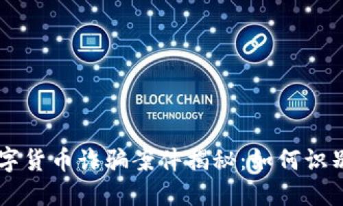 日本数字货币诈骗案件揭秘：如何识别与预防