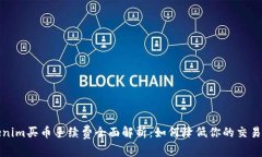 Tokenim买币手续费全面解析