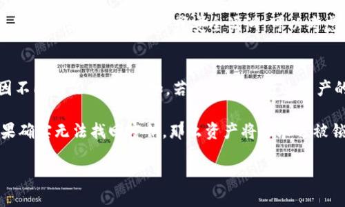 如何找回遗失的Tokenim密钥：完整指南
Tokenim, 密钥找回, 加密货币, 安全措施/guanjianci

在使用加密货币和区块链技术的过程中，Tokenim作为一种数字资产管理工具，为用户提供了便捷的密钥管理功能。然而，由于种种原因，用户可能会遗失或忘记自己的Tokenim密钥，导致无法访问他们的资产。在这篇文章中，我们将详细介绍如何找回遗失的Tokenim密钥，并分析可能的解决方案和预防措施。

1. 什么是Tokenim密钥？
Tokenim密钥是用于访问和管理用户数字资产的重要工具。每个Tokenim用户都有一对密钥：公钥和私钥。公钥用于生成地址，用户可以将其分享给其他人以接受资金。而私钥则是只有用户自己掌握的，唯有凭借它，用户才能进行交易和管理资产。因此，保护好Tokenim的私钥至关重要。

2. 为什么会遗失Tokenim密钥？
用户可能会因为多种原因而遗失Tokenim密钥。首先，可能是因为临时性的记忆错误，尤其当用户需要频繁更新或管理密码和密钥时。其次，缺乏安全意识，很多用户会将密钥存储在不安全的地方，比如文本文件或简单的纸张上，这些地方可能会因意外损毁或者丢失而导致密钥无法找回。此外，系统崩溃和黑客攻击也会使密钥面临被盗或遗失的风险。

3. 如何找回遗失的Tokenim密钥？
想要找回遗失的Tokenim密钥，首先需要回忆并尝试找回任何可能的备份。如果用户曾经将密钥备份到云端存储服务或硬件钱包中，应该优先检查这些地点。假如没有备份，通过一定的技术手段也有可能恢复密钥。例如使用专业的密码恢复软件，或者联系Tokenim官方客服尝试获取支持。不过，恢复过程可能比较复杂，并不能保证100%成功。

4. 如何防止Tokenim密钥丢失？
为了防止Tokenim密钥丢失，用户应该采取一些安全措施。首先，应该将密钥备份在多个安全的位置，例如安全的云存储和硬件钱包。其次，使用高强度密码，并定期更改，避免使用大众化的密码。此外，用户应增强安全意识，不随意点击陌生链接或下载不明文件，以免受到黑客攻击。最后，教育自己定期检查和维护密钥安全，以防止遗失。

常见问题解答

问题1：如果我完全无法找回我的Tokenim密钥怎么办？
如果用户完全无法找回Tokenim密钥，结果可能会非常严重，因为这意味着用户无法再访问他们的数字资产。在这种情况下，用户可以尝试联系Tokenim的客户支持团队，从而询问是否存在任何恢复的可能性。然而，通常情况下，由于安全原因，Tokenim会有很严格的隐私政策，这使得恢复索赔的成功率较低。

此外，用户也可以寻求一些专业公司的帮助，这些公司专门处理被遗忘密钥的恢复问题。尽管这样做可能会产生一定费用，但专业团队通常拥有可以最大程度上增加成功恢复几率的工具和经验。然而，这一过程也是不可预测的，并不能确保100%成功。用户在决策时需谨慎权衡。

问题2：如何安全地备份我的Tokenim密钥？
安全备份Tokenim密钥是保障用户资产安全的关键环节。首先，用户应考虑将密钥存储在可信赖的硬件钱包中，例如Ledger或Trezor，这些硬件钱包设计用来高安全性地存储数字资产。在购买这些设备时，注意从官方网站或者授权经销商处进行购买。

同时，用户还可以将私钥或助记词备份在离线环境中，比如利用USB驱动器或其他介质进行加密存储。此外，用户可以打印出密钥，并将其储存在安全的地方。然而，纸质备份也有其缺点，因为它可能会因水、火或其它意外事故而损毁，因此做好多重备份是十分必要的。

问题3：Tokenim密钥被盗后该怎么办？
当Tokenim密钥被盗后，用户可能面临巨大的财务损失。在意识到密钥被盗的第一时间，用户应立即采取行动。首先，用户需要查看自己的资产和交易记录，确定哪些资产可能已经被盗。接下来，应立即将剩余的资产转移到新的账户或者新的钱包地址中。为了确保后续交易的安全，用户应使用新的密钥生成新钱包，并采取更为严格的安全措施来保管这些新密钥。

此外，用户还应考虑在网络安全专家的建议下，审查和修改账户的安全设置，增加额外的安全认证，例如双重身份验证。同时，如果发现自己的Tokenim密钥被盗是由于某种网络攻击或安全漏洞，可以考虑向相关平台举报，并及时更换所有有关的密码和绑定的安全设置。

问题4：Tokenim密钥丢失是否意味着资产永久丢失？
Tokenim密钥的丢失对用户的资产安全构成了极大的风险。一般而言，私钥或助记词的遗失意味着用户无法再访问其对应的数字资产。然而，具体情况也可能因不同情况而异。例如，若用户曾进行过资产的备份，而且备份可以恢复，则不至于造成资产的完全丧失。

如果用户采取了合适的安全措施，从而在遗忘密钥之前做好了须要的保护和备份措施，那么只要能够找到任何备份或恢复手段，便有可能追回这些资产。而如果确实无法找回密钥，那么资产将会永远被锁定在区块链上，无法进行访问。因此，明确意识到密钥的重要性并采取必要的安全措施，是每一位Tokenim用户必须认真对待的事项。

总结来说，Tokenim密钥的遗失在一定程度上可以通过不同的方式进行解决，但安全意识的提高及有效的措施预防是确保数字资产安全的首要任务。