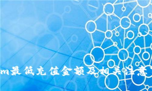  Tokenim最低充值金额及相关注意事项解析