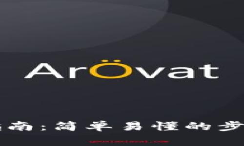 以太坊钱包注册指南：简单易懂的步骤与常见问题解析