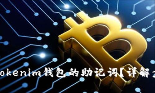 如何安全导出Tokenim钱包的助记词？详解步骤与注意事项