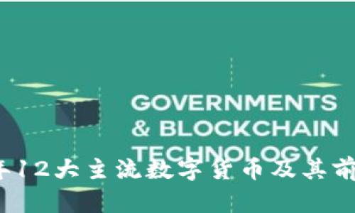 2023年12大主流数字货币及其前景分析