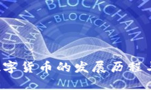 2019年数字货币的发展历程与未来展望