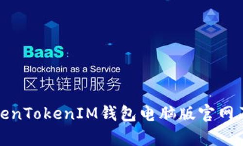 全面解析TokenTokenIM钱包电脑版官网及其功能优势