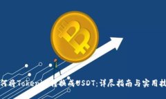 如何将Tokenim转换成USDT：详