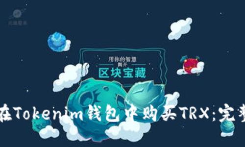 如何在Tokenim钱包中购买TRX：完整指南
