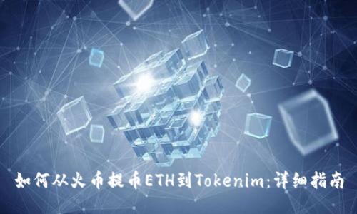 如何从火币提币ETH到Tokenim：详细指南