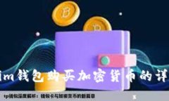 Tokenim钱包购买加密货币的