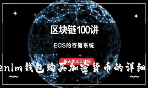 Tokenim钱包购买加密货币的详细指南