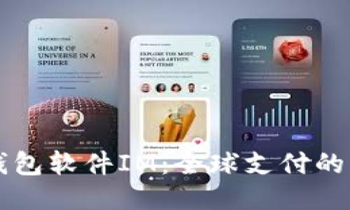 国际钱包软件IM：全球支付的新标准