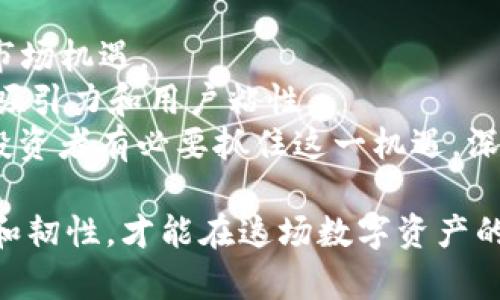 全面解析tokenimOMNI：数字资产管理新趋势
tokenimOMNI, 数字资产管理, 加密货币, 区块链技术/guanjianci

在数字经济迅猛发展的今天，数字资产的管理和投资方式也随之改变。tokenimOMNI作为新兴的数字资产管理工具，正逐渐受到投资者的关注和青睐。本篇文章将深入探讨tokenimOMNI的多个方面，包括它的工作原理、优势、如何参与、潜在风险等。同时，我们也将回答一些可能与此相关的问题，以帮助读者更好地了解这一新兴趋势。

什么是tokenimOMNI？
tokenimOMNI是一种基于区块链技术的数字资产管理工具，它的主要目标是提供一种高效、安全、透明的方式来管理和交易各类数字资产。在这个平台上，用户可以轻松访问和管理自己的加密货币投资，利用先进的技术提高交易的效率与安全性。

tokenimOMNI的工作原理：
tokenimOMNI使用区块链技术作为其基础，实现去中心化的资产管理。通过智能合约，用户可以在平台上自动执行交易，而不必依赖中央机构。这种机制不仅提高了透明度，还减小了交易过程中的潜在风险。

tokenimOMNI的优势：
使用tokenimOMNI有很多明显的优势，例如：
ul
    li安全性：tokenimOMNI利用区块链的特性，确保每一笔交易都是不可篡改和透明的。/li
    li低费用：相较于传统金融系统，tokenimOMNI的交易费用更低，使得用户的收益最大化。/li
    li高效率：智能合约能够自动化执行交易和管理资产，大大提高效率。/li
    li多样化的资产支持：tokenimOMNI支持多种类型的数字资产，用户可以方便地进行资产组合和管理。/li
/ul

如何参与tokenimOMNI？
参与tokenimOMNI相对简单，用户只需完成几个基本步骤，即可成为平台的一员。首先，用户需要在tokenimOMNI官方网站上注册一个账户。完成账户注册后，用户需通过身份验证以确保合规，随后就可以开始上传和管理自己的数字资产了。

tokenimOMNI的潜在风险：
尽管tokenimOMNI提供了诸多优势，但投资者也需要了解其中的潜在风险，例如市场波动、技术故障、法律政策等。这些因素都可能影响用户的投资回报，因此在参与前深入研究和风险评估显得尤为重要。

相关问题：

1. tokenimOMNI的运营模式是怎样的？
tokenimOMNI的平台运营是一种基于去中心化金融（DeFi）的模式。用户可以通过平台进行数字资产的存储、发布和交易。运营模型的核心是区块链技术和智能合约，这保证了交易的透明性和安全性。在这个模型中，用户拥有完全的权益与控制权，同时也需要承担相应的责任。
作为一个去中心化的平台，tokenimOMNI允许用户直接与其他用户进行交易，省去了中介或代理商的需求。这不仅降低了交易成本，同时也加快了交易的速度。这种模式非常适合加密货币市场，能够满足用户对安全性、效率和透明度的需求。

2. tokenimOMNI与其他数字资产管理工具有何不同？
与传统的数字资产管理工具相比，tokenimOMNI最大的不同在于其去中心化的特性。传统工具通常依赖于中央服务器来处理交易和数据存储，而tokenimOMNI则通过利用区块链技术实现了去中心化的交易环境。这种转变不仅提高了资产的安全性，也减少了由于中央服务器故障带来的风险。
此外，tokenimOMNI的智能合约技术使得用户可以在没有第三方干预的情况下，自行管理其资产。这种“自主管理”的模式，对于希望完全控制自己资产的用户来说，提供了很大的便利。同时，tokenimOMNI也支持多种资产类别，允许用户进行灵活的资产配置。

3. 如何评估tokenimOMNI的投资风险？
评估tokenimOMNI的投资风险需要从几个方面入手。首先，投资者需关注市场波动性，数字货币的价格波动较大，可能在短时间内大幅度波动，导致投资的高风险。
其次，技术风险也是一个重要考量。虽然区块链技术本身具有较高的安全性，但任何平台都可能存在被攻击或漏洞的风险。因此，投资者应关注tokenimOMNI的安全措施和历史表现，确保其具有安全的技术基础。
最后，法律法规的变化也可能影响tokenimOMNI的运营。投资者需了解相关的政策环境，以便及时调整自己的投资策略以应对变化。

4. tokenimOMNI的未来趋势是什么？
随着区块链技术的不断成熟，tokenimOMNI的未来趋势十分乐观。越来越多的投资者开始关注数字资产管理，这为tokenimOMNI的发展带来了巨大的市场机遇。
此外，随着去中心化金融（DeFi）的快速发展，tokenimOMNI也可能会与其他DeFi项目合作，实现更加丰富和多样化的金融服务。这将进一步提高平台的吸引力和用户粘性。
总的来说，tokenimOMNI作为一个新兴的数字资产管理平台，凭借其去中心化、安全、透明的特点，将在未来的金融生态体系中占据越来越重要的位置。投资者有必要抓住这一机遇，深入了解和参与tokenimOMNI。

通过以上分析，我们可以见到tokenimOMNI在数字资产管理中所扮演的角色和未来的发展潜力。在不断变化的金融科技环境中，拥抱新技术，保持警惕和韧性，才能在这场数字资产的浪潮中立于不败之地。