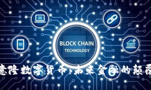 达意隆数字货币：未来金融的颠覆者