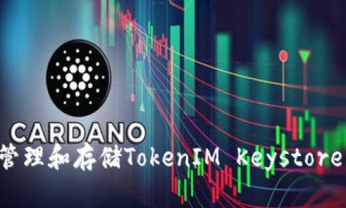 如何安全管理和存储TokenIM Keystore：全面指南