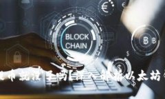 以太坊钱包不提币就没了