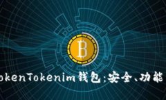 全面分析TokenTokenim钱包：安全、功能与使用指南