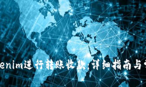 如何通过Tokenim进行转账收款：详细指南与常见问题解答