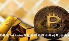 如何解决Tokenim钱包授权无