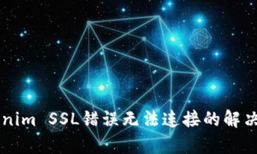 ### Tokenim SSL错误无法连接的解决方案与分析