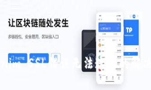 ### Tokenim SSL错误无法连接的解决方案与分析