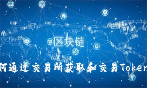 如何通过交易所获取和交易Tokenim