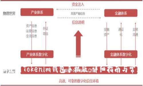 如何下载和使用Tokenim钱包手机版：详细指南与常见问题解答