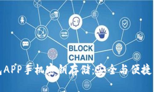 以太坊钱包APP手机密钥存储：安全与便捷的完美结合