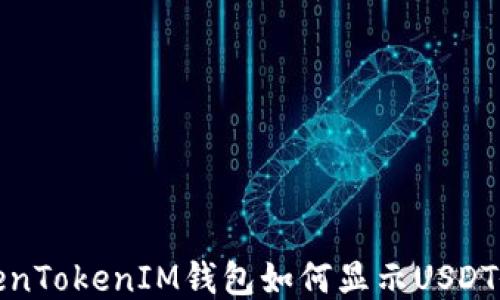 
TokenTokenIM钱包如何显示USDT余额