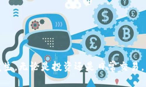   TP钱包Tokenim互转：全面解析与实用指南 / 

 guanjianci TP钱包, Tokenim, 数字货币, 钱包互转 /guanjianci 

在数字货币的世界里，钱包作为存储和管理各种加密资产的重要工具，其功能愈加多样化。TP钱包凭借其简洁的界面和强大的功能受到越来越多用户的青睐。Tokenim作为一种新兴的数字资产，在TP钱包中可以实现互转功能。本文将为你详细介绍TP钱包的Tokenim互转，帮助你更好地管理和使用数字资产。

一、什么是TP钱包
TP钱包是一款支持多种加密资产的数字资产管理工具。它提供用户友好的界面以及丰富的功能，方便用户进行数字货币的存储、管理、交易等操作。目前，TP钱包支持的资产种类繁多，包括但不限于比特币、以太坊、各类ERC-20和BEP-20代币等。TP钱包不仅支持资产的发送和接收，还提供了去中心化交易功能，用户可以在钱包内直接进行交易，确保了交易的安全性和隐私性。

二、什么是Tokenim
Tokenim是一种新兴的数字资产，其特点是快速、低费用和高流动性。Tokenim通常基于智能合约技术，能够实现去中心化的价值转移与交易。随着越来越多的人参与到数字货币交易中，Tokenim的交互也越来越频繁，特别是在TP钱包中，Tokenim的使用为用户提供了更加便利的操作体验。

三、TP钱包中的Tokenim互转功能
TP钱包提供的Tokenim互转功能使得用户之间可以非常便捷地进行Tokenim的发送与接收。用户只需要掌握基本的操作步骤，就能够轻松完成互转。这个功能不仅方便了用户之间的交易，也为Tokenim的流通提供了极大的便利。

四、如何在TP钱包中进行Tokenim互转
在TP钱包中进行Tokenim互转的过程相对简单。首先，用户需要确保自己拥有一个已经设置好的TP钱包，并且钱包中存有Tokenim。接下来，用户可以按照以下步骤操作：
ol
    listrong打开TP钱包/strong: 登录你的TP钱包账户，确保连接稳定。/li
    listrong选择Tokenim/strong: 在钱包界面中，找到Tokenim所在的资产列表。/li
    listrong点击发送/strong: 选择Send（发送）功能，插入你想要转账的Tokenim数量及接收者的地址。/li
    listrong确认交易/strong: 在确认交易页面，仔细核对接收地址和转账金额，然后确认交易。/li
    listrong完成交易/strong: 等待区块链网络确认交易，通常几分钟内即可完成。/li
/ol

五、Tokenim互转的优势
使用TP钱包进行Tokenim互转有很多优势。首先是操作简单，用户界面友好，使得即使是新手用户也能轻易掌握。其次，TP钱包支持快速的交易确认，让Tokenim的转移变得更加高效。此外，TP钱包的安全性也为用户提供了保障，确保在互转过程中资产的安全。

六、Tokenim互转可能遇到的问题
在进行Tokenim互转时，用户可能会遇到一些常见的问题。例如交易费用过高、交易延迟、地址错误等。针对这些问题，我们将逐一详细讨论。

七、问题一：交易费用过高
在进行任何区块链交易时，交易费用是一个重要的考量因素。TP钱包在进行Tokenim互转时，有时可能会出现交易费用高昂的情况。这通常与以下几个因素有关：
ul
    listrong网络拥堵/strong: 当网络中交易次数激增时，区块链的交易处理能力会受到限制，导致交易费用上升。/li
    listrong手续费设置/strong: 用户在设置交易时可以选择交易费用的高低。设置过高的手续费会造成费用增加，而设置过低则可能导致交易延迟或失败。/li
/ul
针对这一问题，用户可以采取以下措施来交易费用：
ol
    li选择合适的时机进行交易，避免在网络拥堵时进行Tokenim互转。/li
    li在设定手续费时，仔细查看当前网络情况，合理选择费用。/li
    li在TP钱包内查询当前的交易费用信息，进行合理的规划。/li
/ol

八、问题二：交易延迟
交易延迟是区块链交易中普遍存在的问题之一，尤其在网络负载大的时候更为频繁。造成这种情况的原因可能包括：
ol
    listrong网络拥堵/strong: 当有大量的交易同时进行时，区块链的处理能力会受到影响。/li
    listrong交易手续费过低/strong: 如果用户设置的交易手续费过低，矿工可能会优先处理费用更高的交易，从而导致延迟。/li
    listrong技术问题/strong: 例如钱包的服务器问题，也可能导致交易延迟更新。/li
/ol
针对交易延迟的问题，用户可以通过查看TP钱包的交易状态来获取实时信息，必要时可以通过高费用重新发起一笔交易以加速处理。

九、问题三：地址错误
在进行Tokenim互转时，一个常见的错误是输入错误的接收地址。因为区块链技术的不可逆性，一旦发送到错误的地址，资产就无法找回。为避免这个问题，用户可以采取以下措施：
ol
    li在输入地址时，务必仔细确认，每个字符都不能出错。/li
    li可以利用钱包内的收藏或标签功能，将常用的地址进行标记，以减少输入错误的机会。/li
    li在转账前主动请收款人确认地址无误。/li
/ol
总之，地址确认是保障转账安全的重要步骤，用户应该习惯在发送前再次核对。

十、问题四：资产丢失或未到账
对于用户来说，另外一个重大问题就是资产丢失或未到账。这可能是由于多种原因造成的，例如网络延迟、交易失败等。遇到这种情况，用户可以：
ol
    li查阅TP钱包的交易记录，确认交易是否成功。/li
    li确认网络状态正常，确保区块链发展没有问题。/li
    li如果资产长时间未到账，可以尝试与TP钱包的客服取得联系，了解具体原因。/li
/ol
总之，尽量保持冷静，按照上述步骤排查问题，必要时寻求专业的帮助。

总结
TP钱包的Tokenim互转为用户提供了高效便捷的资产管理方式，尽管在使用过程中可能遇到各种问题，但通过合理的操作和充分的信息准备，可以有效地减少这些问题的发生。无论是投资还是日常交易，熟悉TP钱包的使用和Tokenim的互转机制，将为你的数字货币之路铺平道路。