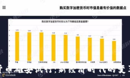   
数字货币雄安试行：新经济时代的变革先锋