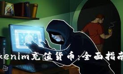 如何通过Tokenim充值货币：全面指南及最佳实践