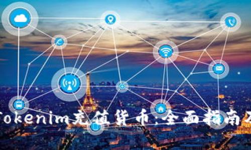 如何通过Tokenim充值货币：全面指南及最佳实践