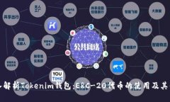 深入解析Tokenim钱包：ERC